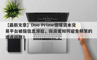 【最新文章】Doo Prime德璞资本交易平台被指信息滞后，投资者如何避免频繁的滑点问题？