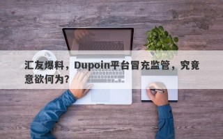 汇友爆料，Dupoin平台冒充监管，究竟意欲何为？