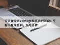 投资者控诉Vantage精英挑战活动：平台不兑现盈利，拒绝退款