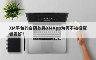 XM平台的自研软件XMApp为何不被投资者看好？