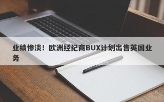 业绩惨淡！欧洲经纪商BUX计划出售英国业务