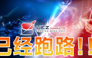 UEZMarkets券商，黑平台是个短命盘，跑路，这次又甩锅给黑客背！！