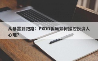 从暴雷到跑路：FXDD骗局如何操控投资人心理？