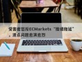 受害者怒斥ECMarkets“推诿拖延”，滑点问题愈演愈烈