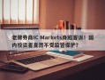 老牌券商IC Markets身陷客诉！国内投资者竟然不受监管保护？