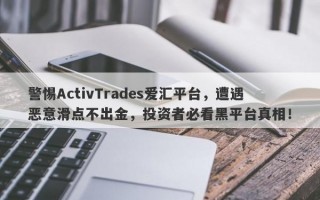 警惕ActivTrades爱汇平台，遭遇恶意滑点不出金，投资者必看黑平台真相！