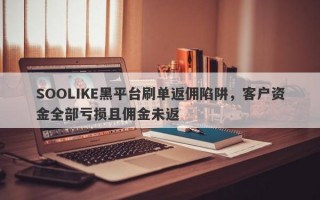 SOOLIKE黑平台刷单返佣陷阱，客户资金全部亏损且佣金未返