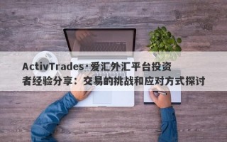 ActivTrades·爱汇外汇平台投资者经验分享：交易的挑战和应对方式探讨