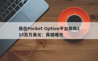 我在Pocket Option平台损失115百万美元：真相曝光