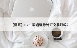 【懂哥】IB · 盈透证券外汇交易好吗？
