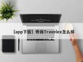 【app下载】券商Travelex怎么样
