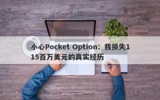 小心Pocket Option：我损失115百万美元的真实经历