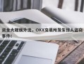 资金大规模外流，OKX交易所发生惊人盗窃事件！