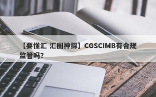 【要懂汇 汇圈神探】CGSCIMB有合规监管吗？
