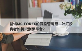 警惕MC FOREX的假监管牌照！外汇投资者如何识别黑平台？