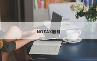 NOZAX服务