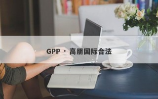 GPP · 高朋国际合法