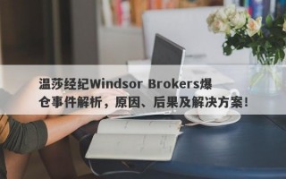 温莎经纪Windsor Brokers爆仓事件解析，原因、后果及解决方案！