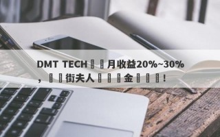 DMT TECH號稱月收益20%~30%，華爾街夫人淪為資金盤幫兇！