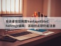 投资者愤怒揭露VantageEliteChallenge骗局：活动终止却仍能注册