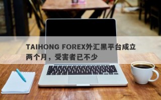 TAIHONG FOREX外汇黑平台成立两个月，受害者已不少