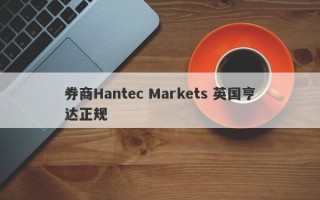 券商Hantec Markets 英国亨达正规