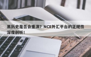 黑历史是否会重演？NCE外汇平台的正规性深度剖析！