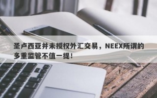 圣卢西亚并未授权外汇交易，NEEX所谓的多重监管不值一提！