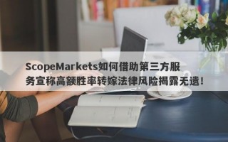 ScopeMarkets如何借助第三方服务宣称高额胜率转嫁法律风险揭露无遗！