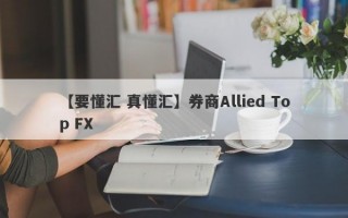 【要懂汇 真懂汇】券商Allied Top FX
