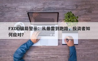 FXDD骗局警示：从暴雷到跑路，投资者如何应对？