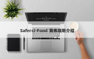 Saferci-Fund 赛弗瑞斯介绍