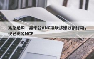 紧急通知！黑平台ANC澳联涉嫌收割行动，现已更名NCE