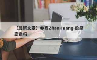 【最新文章】券商ZhanHuang 詹皇靠谱吗
