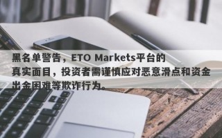 黑名单警告，ETO Markets平台的真实面目，投资者需谨慎应对恶意滑点和资金出金困难等欺诈行为。