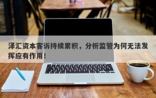 泽汇资本客诉持续累积，分析监管为何无法发挥应有作用！