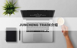 JUNCHENG TRADE介绍