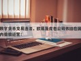 数字货币交易违法，欧易及皮包公司依旧在国内偷偷运营！