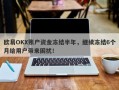 欧易OKX账户资金冻结半年，继续冻结6个月给用户带来困扰！