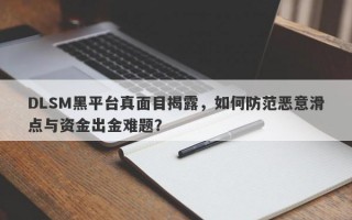 DLSM黑平台真面目揭露，如何防范恶意滑点与资金出金难题？