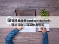 监管风暴席卷VantageMarkets：荷兰罚款，马耳他发警示