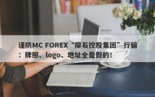 谨防MC FOREX“摩石控股集团”行骗：牌照、logo、地址全是假的！