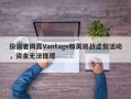 投资者揭露Vantage精英挑战虚假活动，资金无法提现