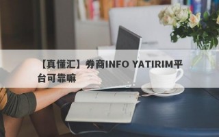 【真懂汇】券商INFO YATIRIM平台可靠嘛
