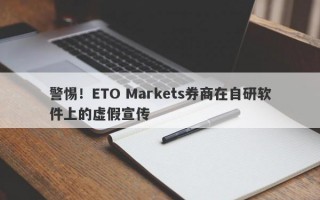 警惕！ETO Markets券商在自研软件上的虚假宣传