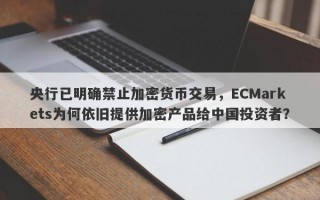 央行已明确禁止加密货币交易，ECMarkets为何依旧提供加密产品给中国投资者？