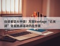 投资者怒火中烧！万致Vantage“已关闭”交易挑战活动仍在作祟