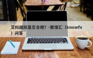 艾科国际是否合规？-要懂汇（knowfx）问答