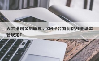 入金送赠金的骗局，XM平台为何挑战全球监管规定？