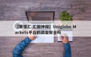 【要懂汇 汇圈神探】Uniglobe Markets平台的资金安全吗
